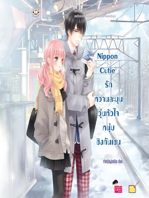 cover image of Nippon Cutie รักหวานละมุนวุ่นหัวใจหนุ่มชิงกันเซน